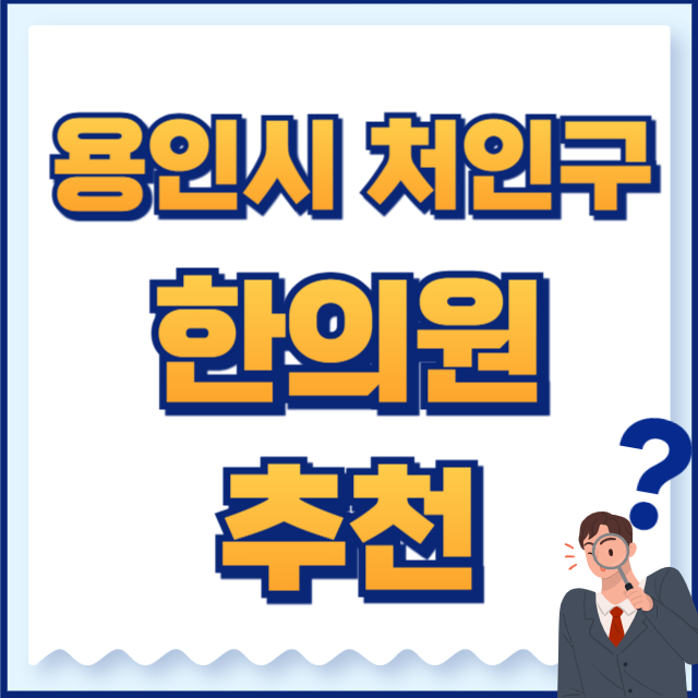 용인 처인구 한의원