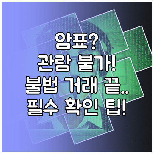 콘서트 암표 구매는 관람 불가 초래 ..