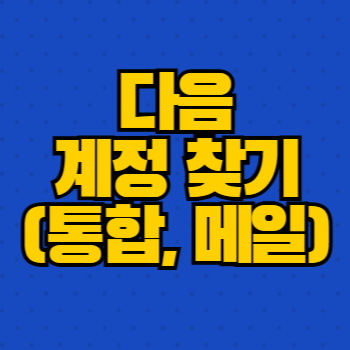 다음 계정 찾기