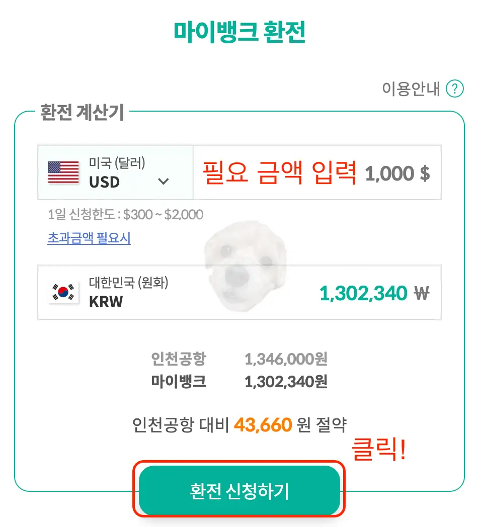 마이뱅크 환전 금액 확인