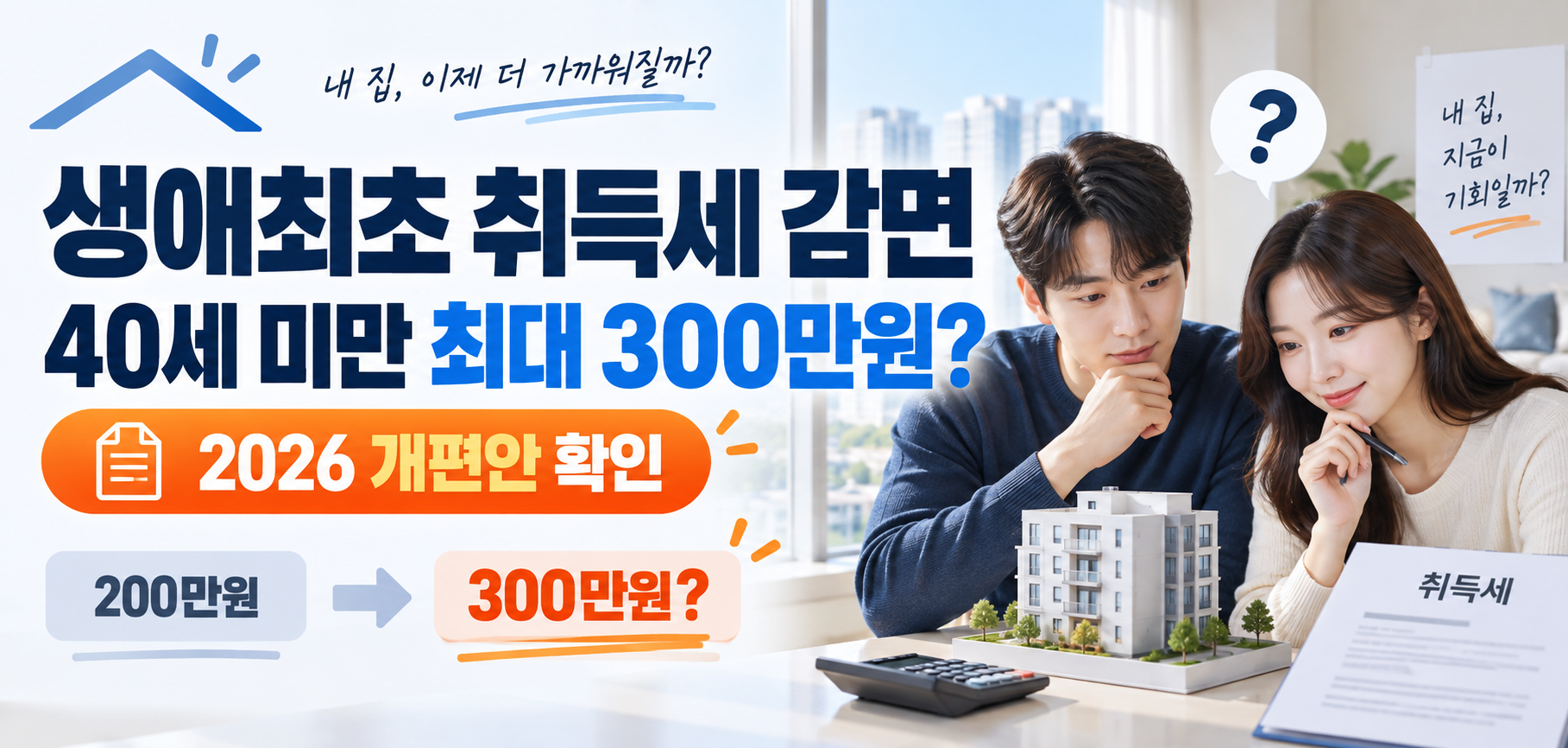 생애최초 취득세 감면 200만원에서 300만원 확대 개편안 이미지