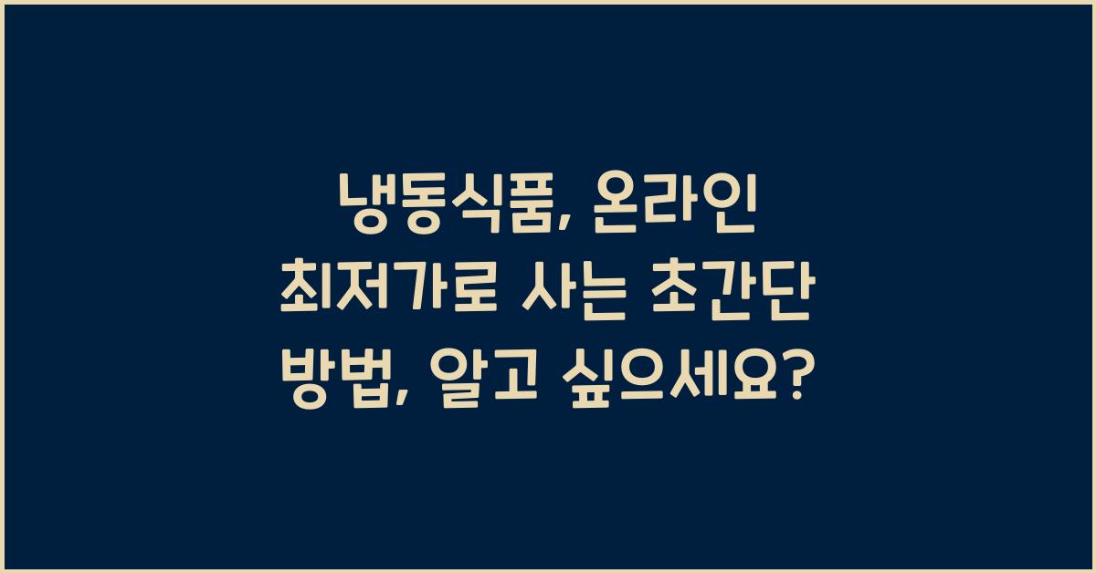냉동식품, 온라인 최저가로 사는 초간단 방법