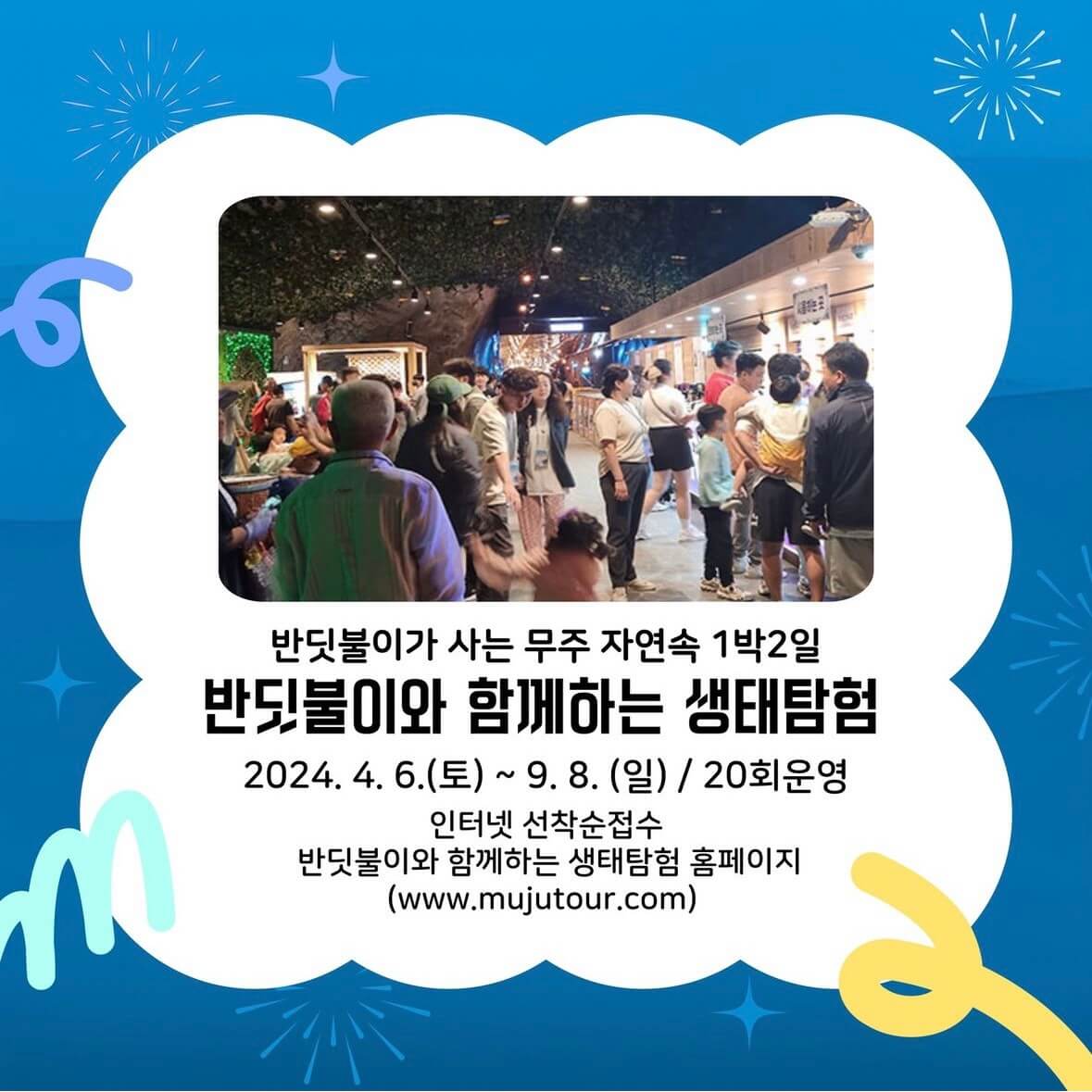 무주 반딧불이 축제