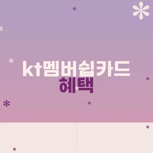 kt멤버쉽카드 혜택