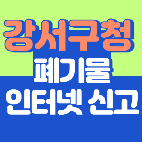 강서구 폐기물 스티커 발급부터 폐가전, 대형폐기물 신고까지 한 번에 정리