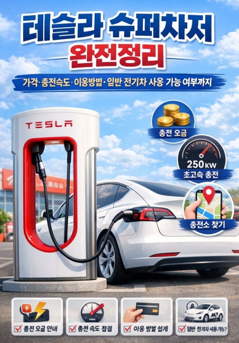 테슬라 슈퍼차저 완전정리, 가격&middot;충전속도&middot;이용방법&middot;일반 전기차 사용 가능 여부까지