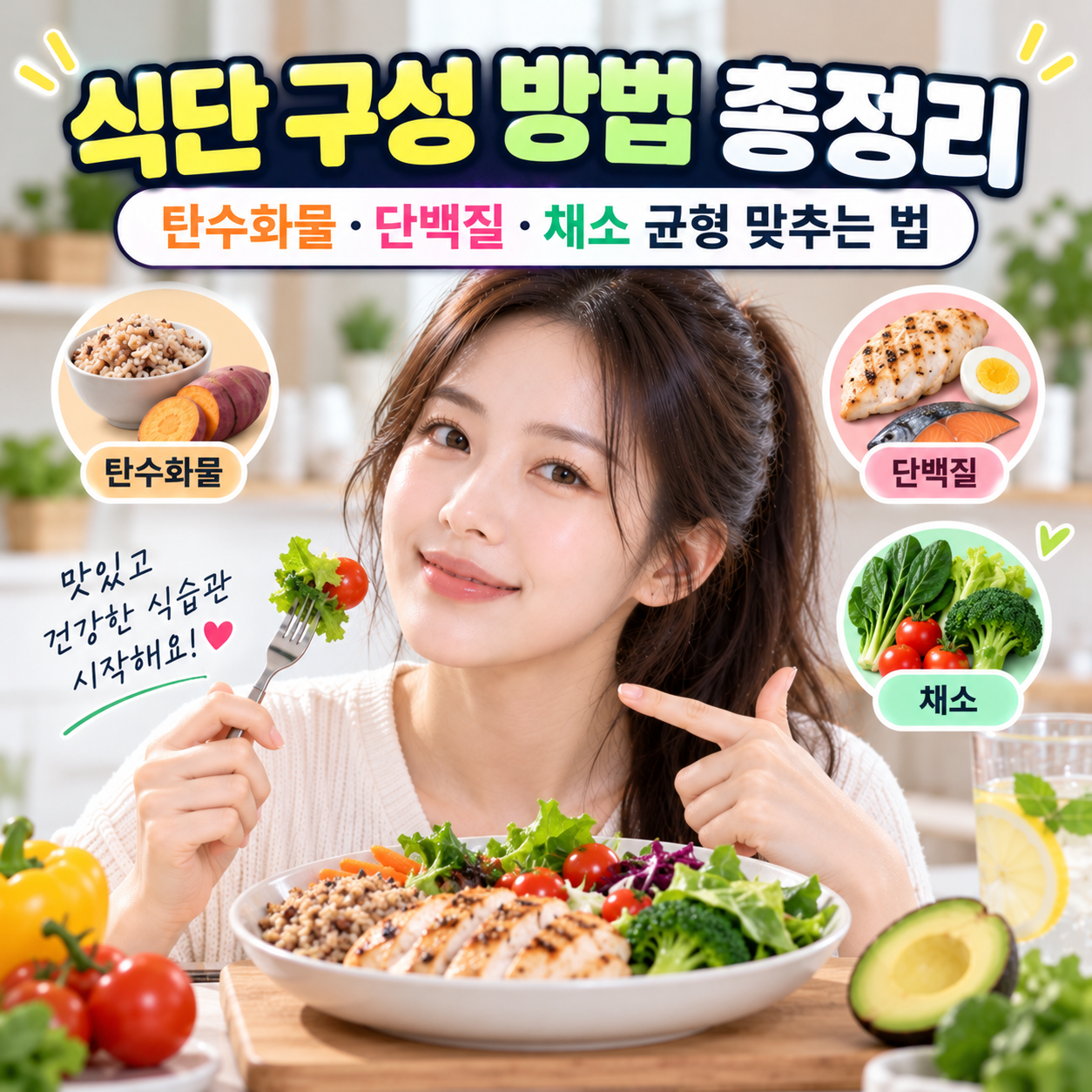 식단 구성 방법