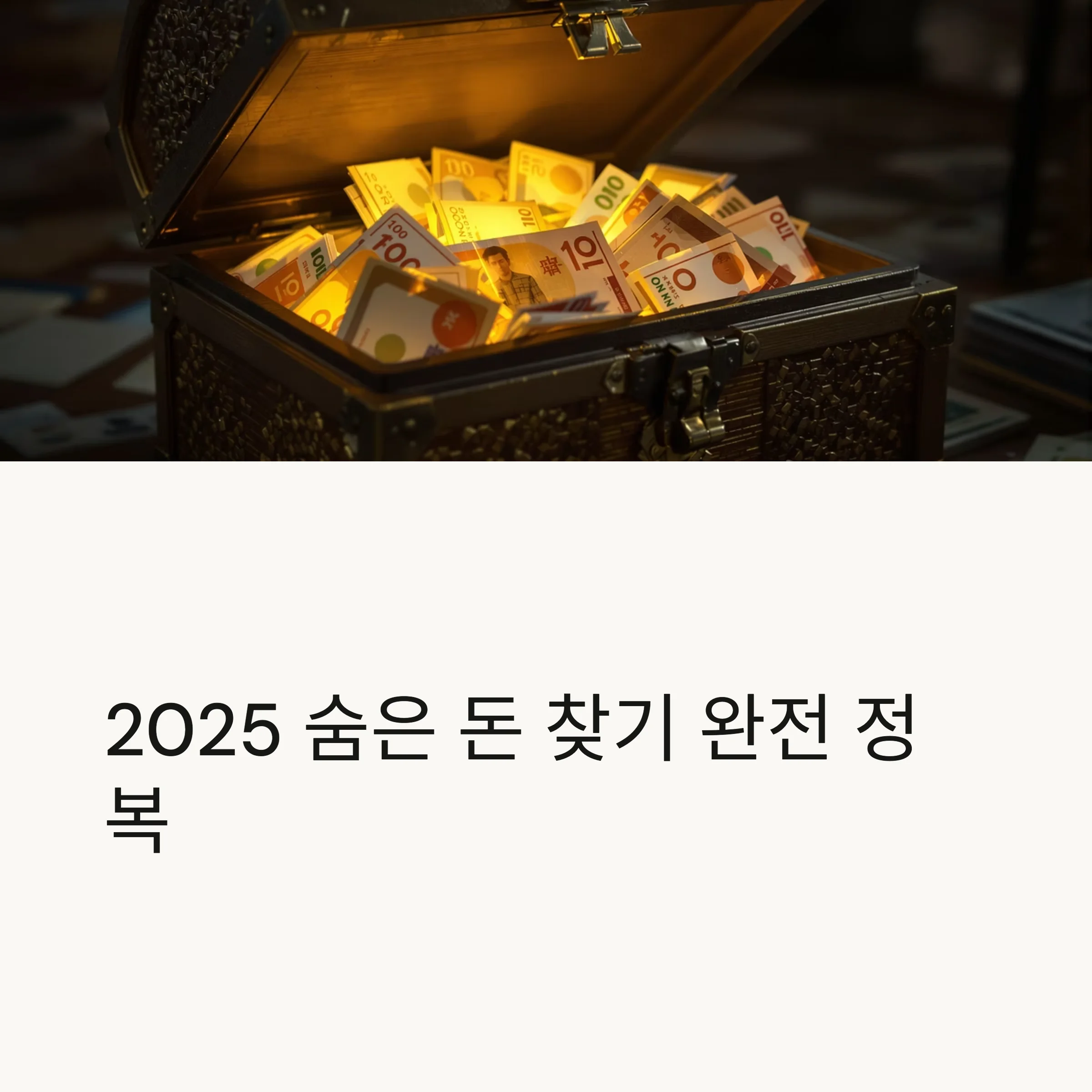 숨은 돈 찾기 완전 정복: 카드포인트부터 세금 환급