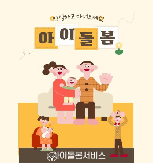 아이돌봄 서비스