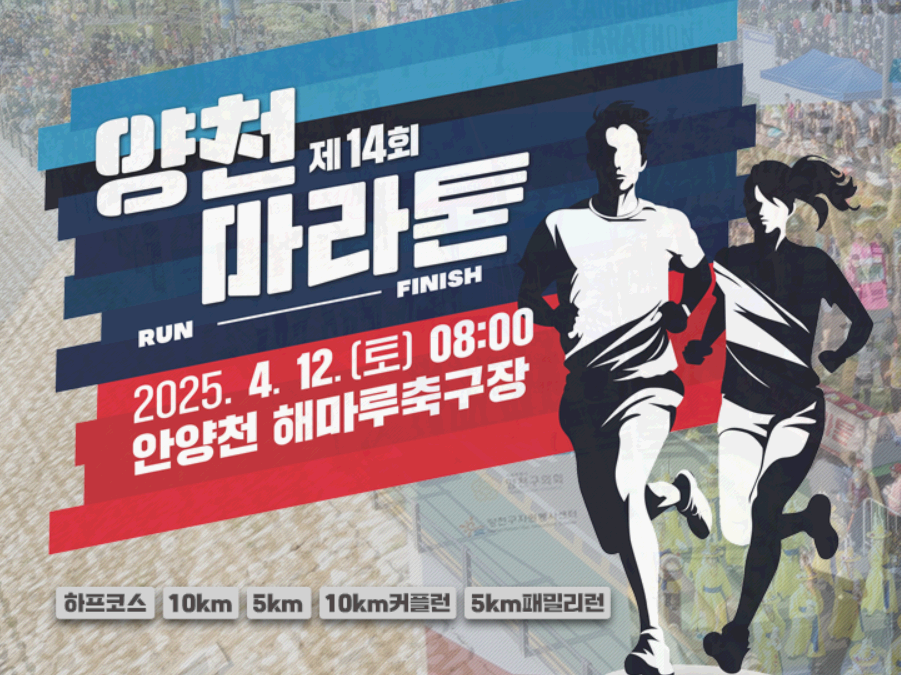 2025 양천마라톤 대회 행사 포스터