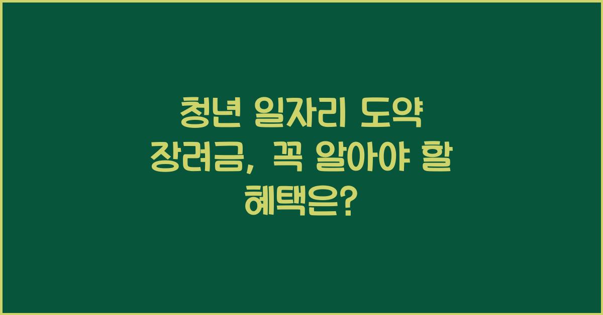 청년 일자리 도약 장려금