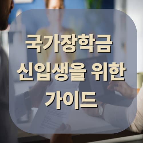 신입생을 위한 국가장학금 가이드