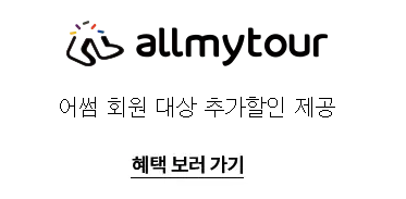 2024 숙박 세일 페스타 쿠폰 올마이투어