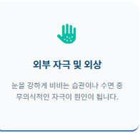 눈 실핏줄이 터지는 이유 및 대처법