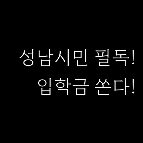 타 지역 학교에 다녀도 성남시민이면 ..