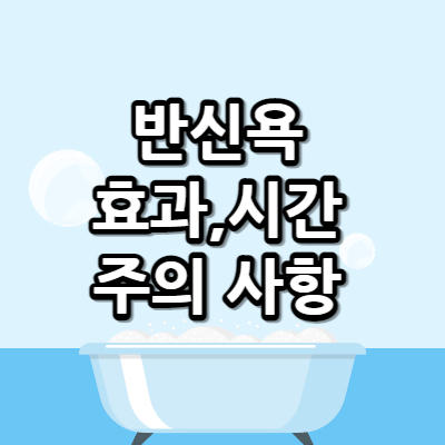 반신욕썸네일