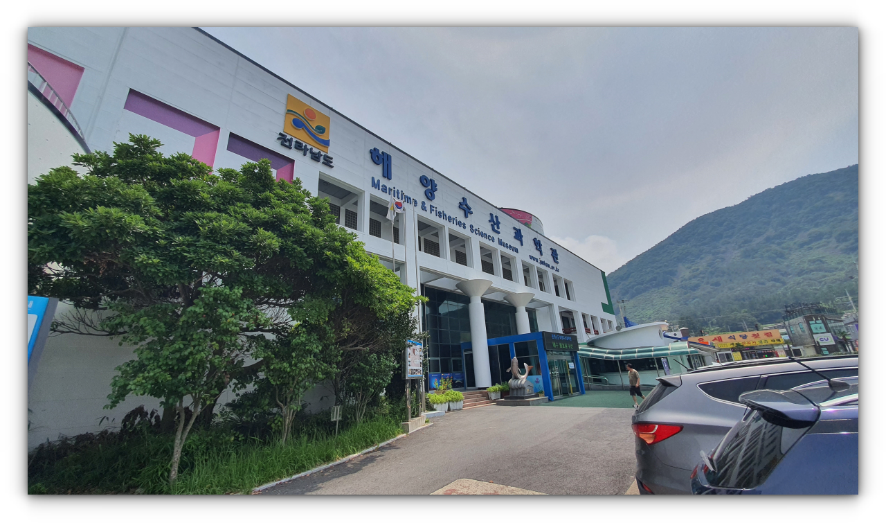 전라남도 해양수산과학관