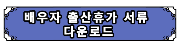 고용보험 배우자 출산휴가 지원금 신청