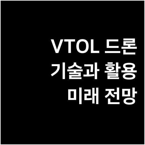 VTOL 드론 A to Z: 기술, ..