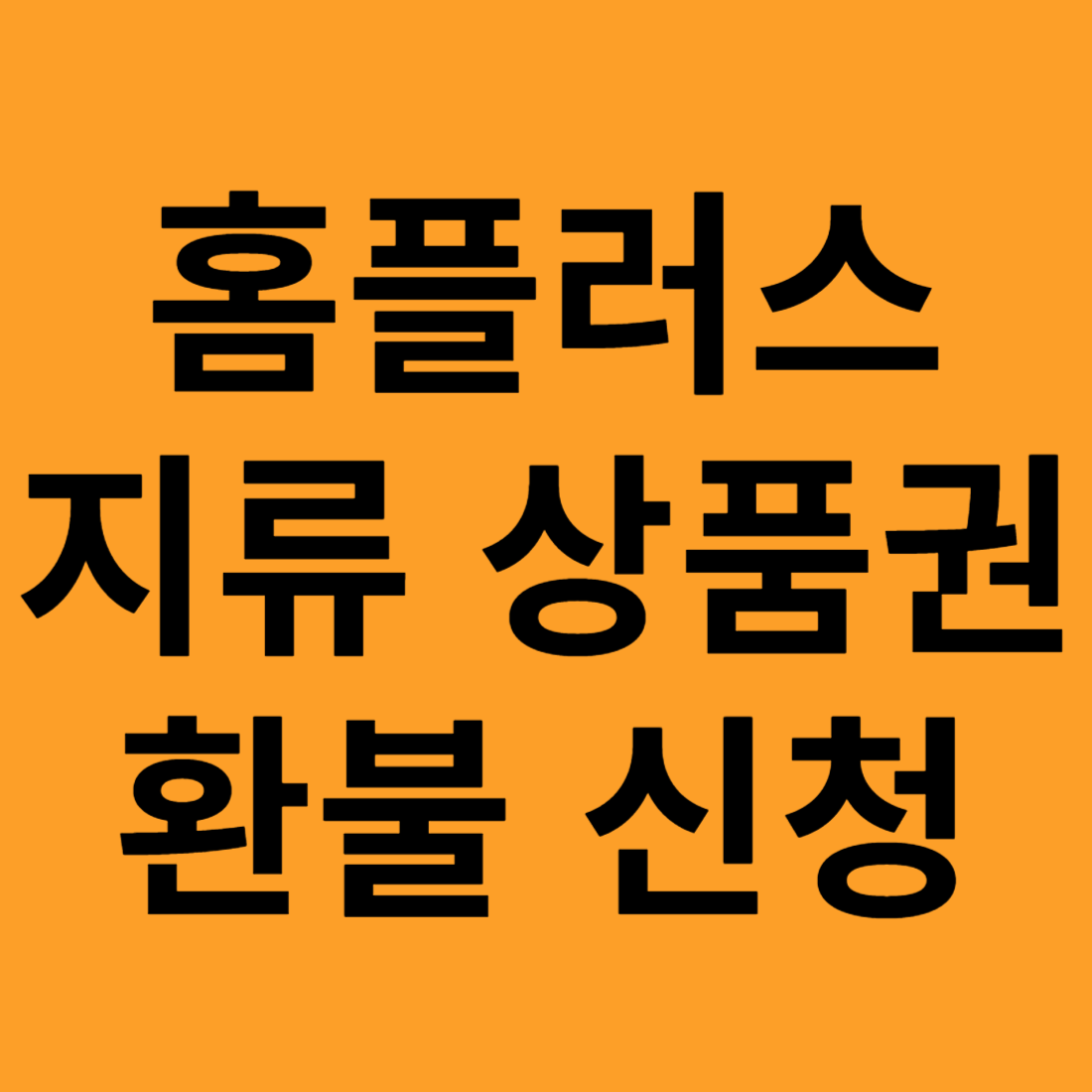 홈플러스 지류 상품권 환불 신청