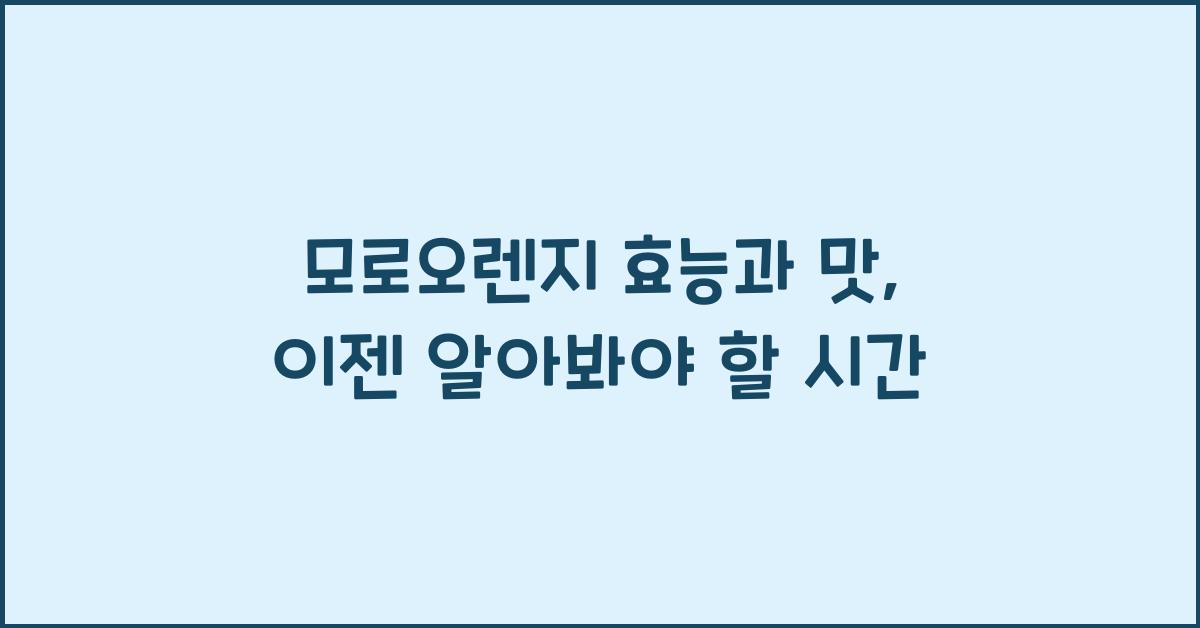 모로오렌지