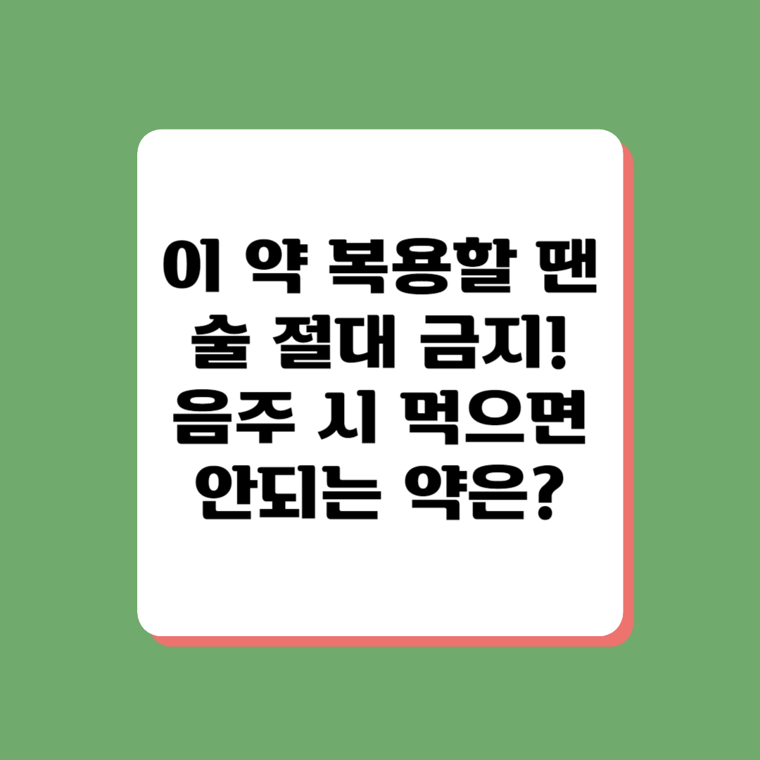 음주 시 피해야하는 약물