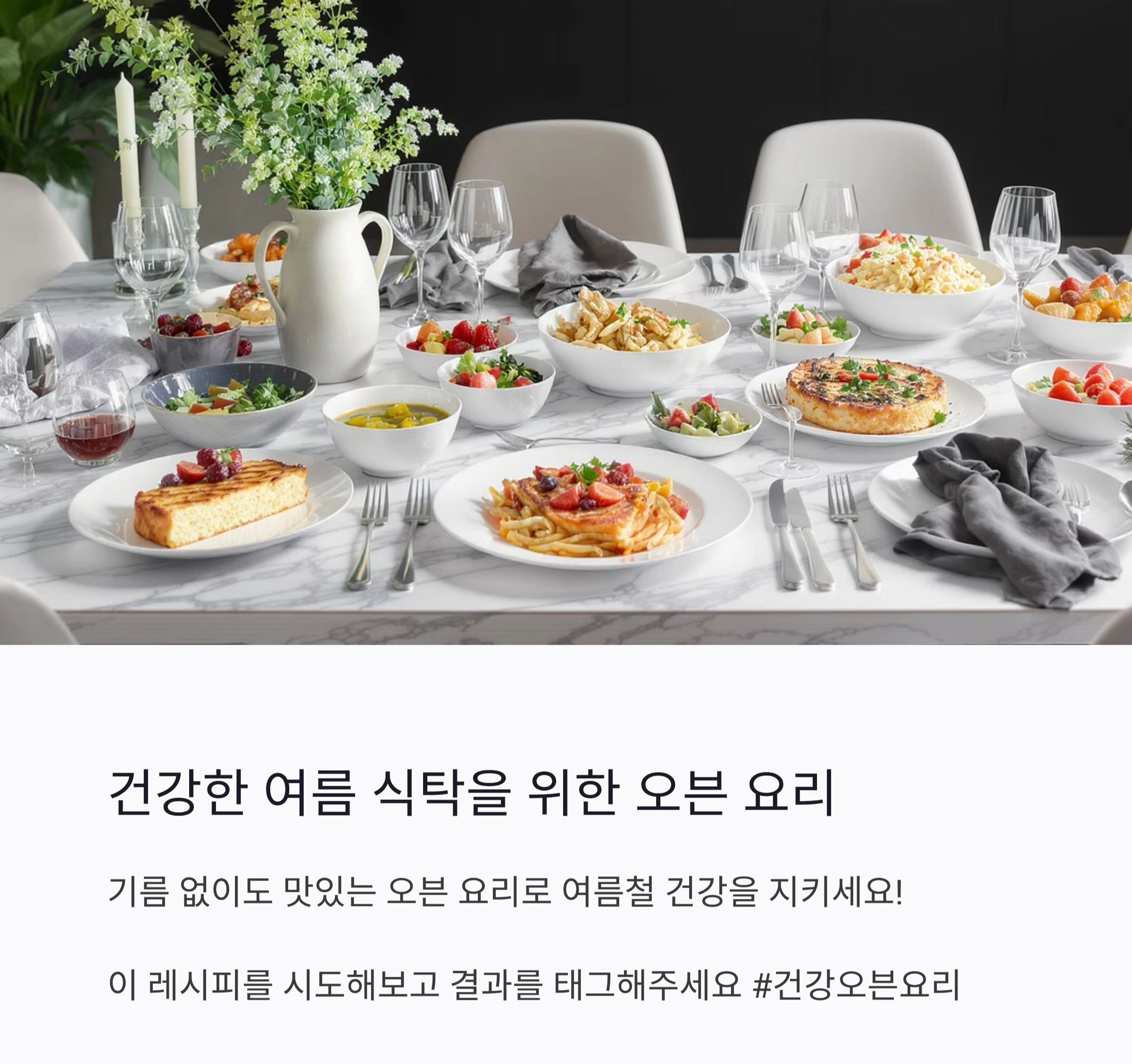 여름철에도 부담 없이! 기름 없이 만드는 오븐 요리 베스트