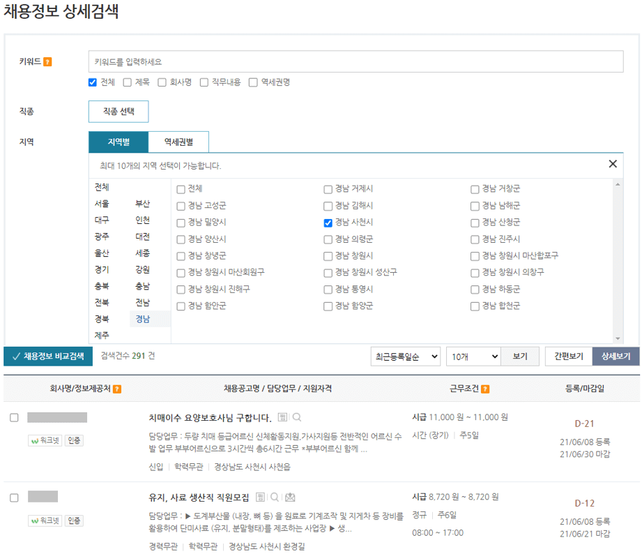 사천시-워크넷-일자리-검색