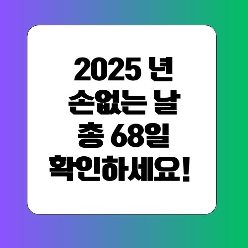 2025 손없는날
