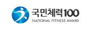 국민체력 100