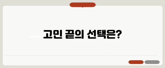 40대 실거주자를 위한 전세와 매매의 선택, 어느 쪽이 더 유리할까요?