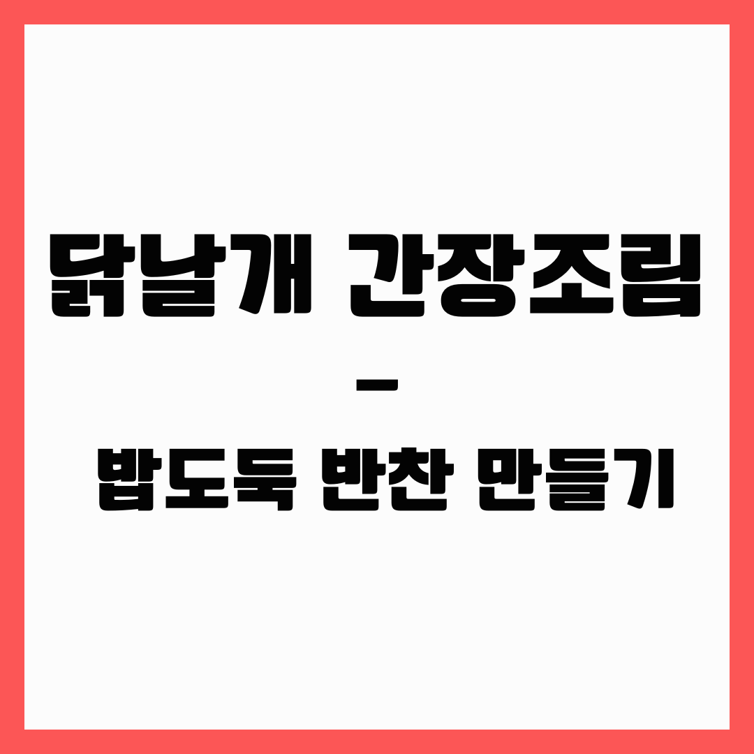 밥도둑 반찬 - 닭날개 간장조림