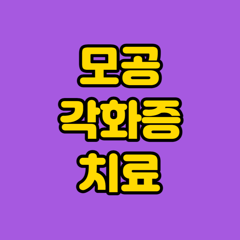 모공 각화증 치료