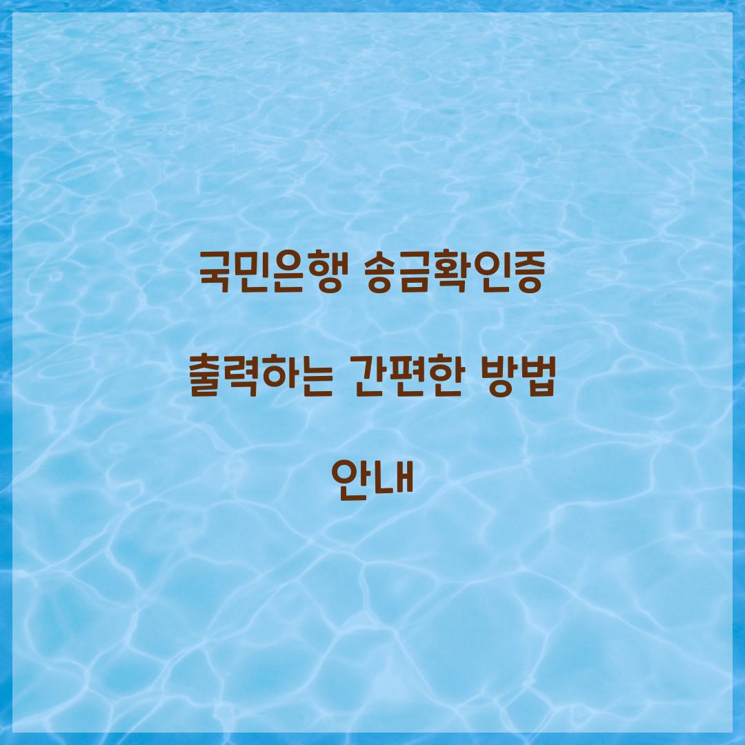 국민은행 송금확인증 출력