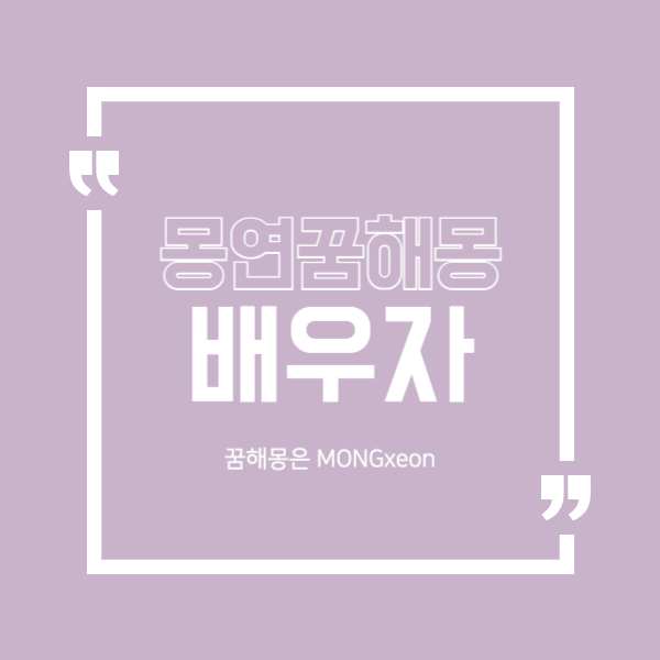 배우자 꿈 해몽의 19가지 의미