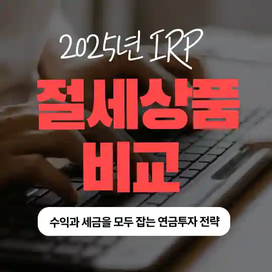 2025년 IRP ETF 절세상품 비교와 수익률 전략 표