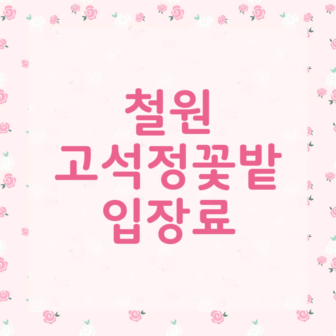 2025 고석정 꽃밭 입장료