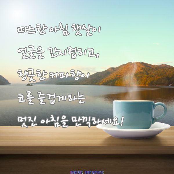 아침 인사로 좋은 글 이미지 아침 인사말 문구 모음