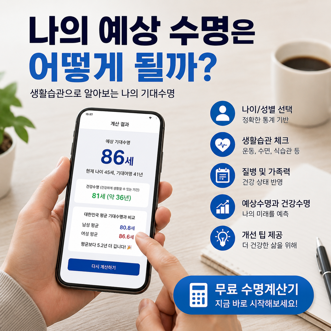 나의 예상 수명은 몇 살일까?|예상수명 계산기