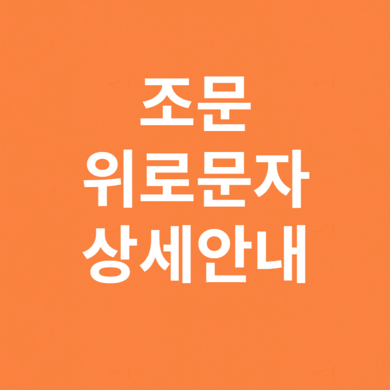 조문 위로문자