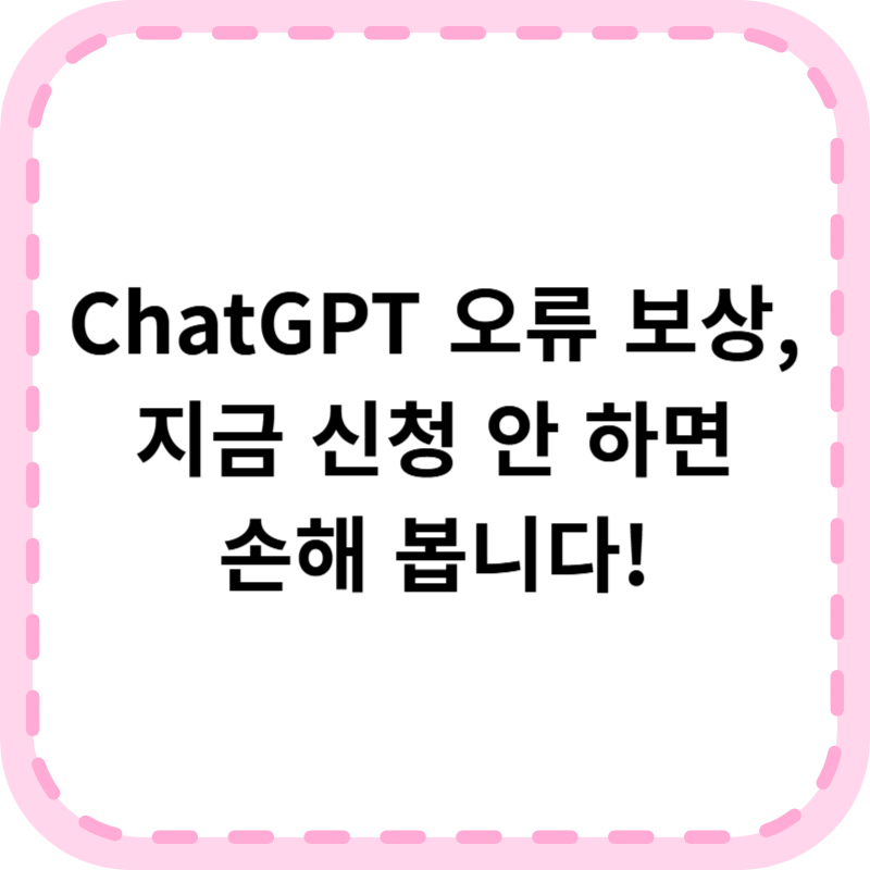 ChatGPT 오류 보상 신청 최신 방법