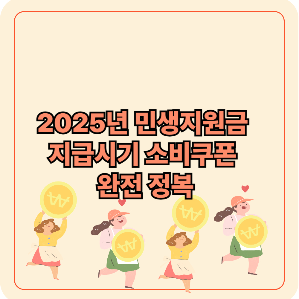 2025년 민생지원금 지급시기