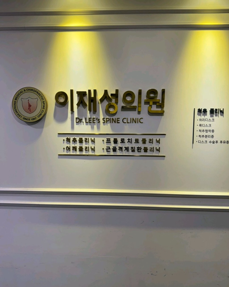 영등포구 영등포동 정형외과 유명하고 잘하는 곳 추천 TOP 5