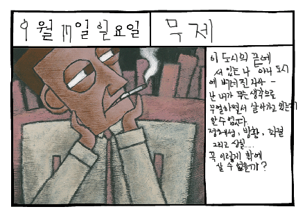 그림일기: 퇴출(退出, Frustration)