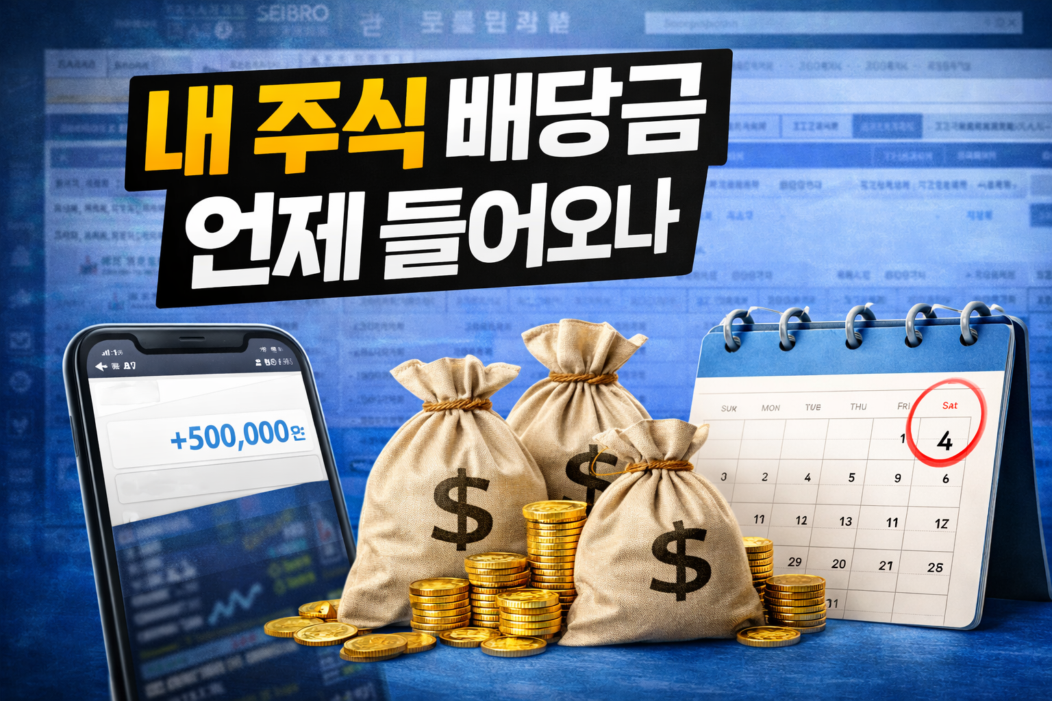 주식 배당금 지급일 확인 방법을 설명하는 썸네일로, 배당금 입금 화면이 보이는 스마트폰과 돈주머니, 동전, 4월 달력이 함께 배치된 이미지
