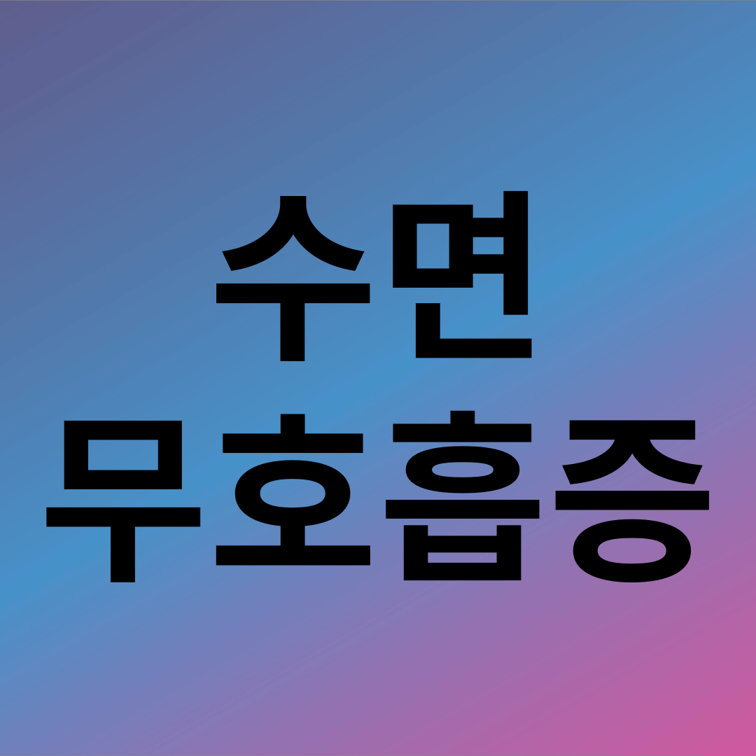 수면무호흡증