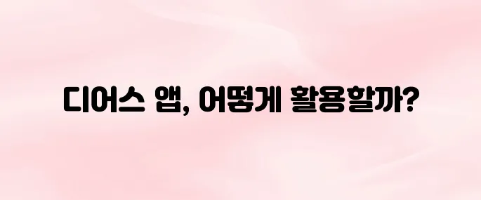 디어스 앱 다운로드 방법 – 기능 소개 및 설치 가이드 (2025년)