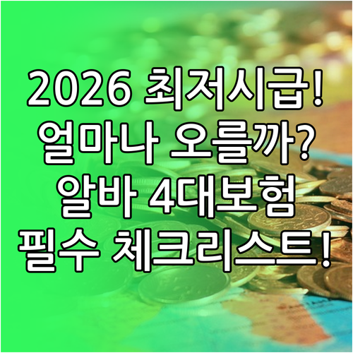 2026년 최저시급 전망 및 알바 근..