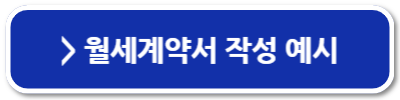 월세계약서 양식 hwp