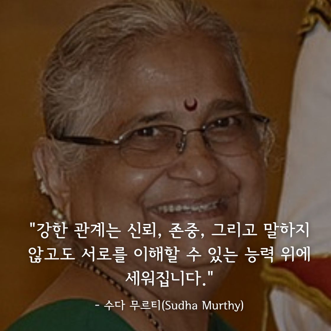 수다 무르티(Sudha Murthy)명언